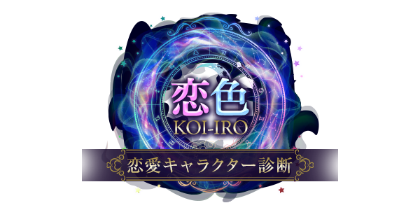 恋愛診断サイトKOI-IRO