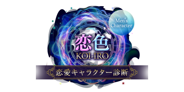 男性向けキャラクター診断