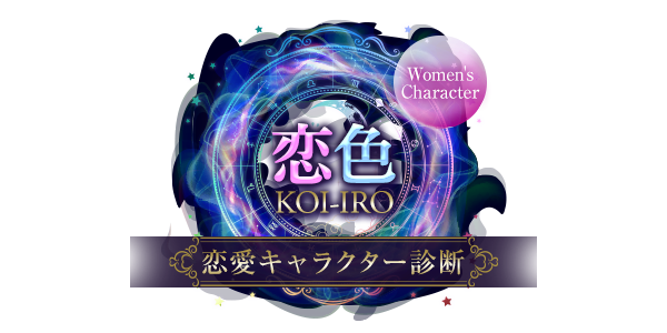 女性向けキャラクター診断